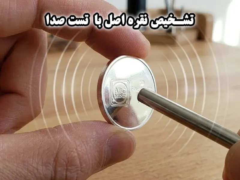 تشخیص نقره با تست صدا